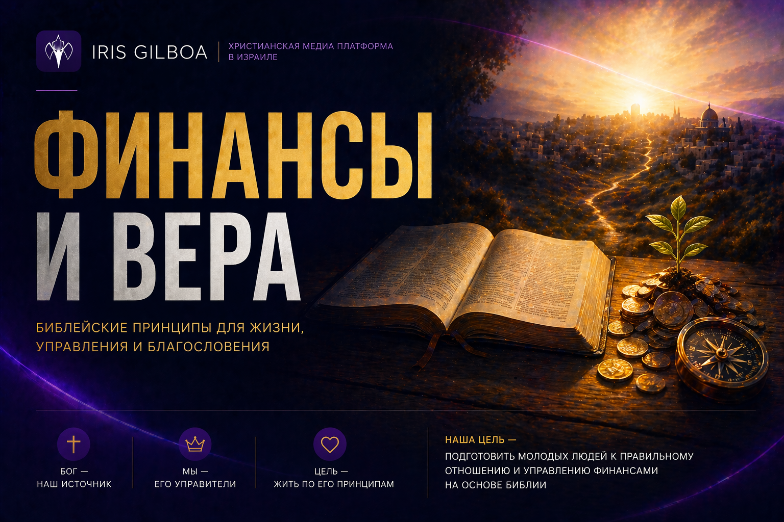 Финансовая грамотность на основе Библии